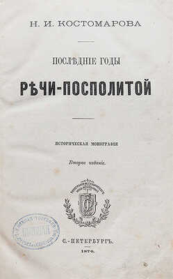 Костомаров Н.И. Последние годы Речи Посполитой. Историческая монография. 2-е изд. СПб.: Типография Ф. Сущинского, 1870.